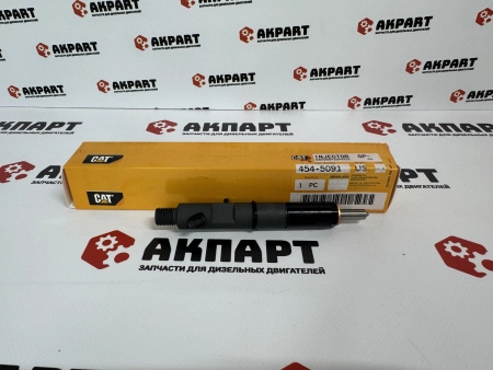 Топливная форсунка CAT 454-5091 / 398-1507 (К)