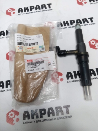 Топливная форсунка ISUZU 1-15300389-1 Оригинал